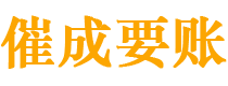 平谷催成要账公司